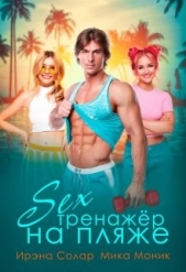 Секс-тренажёр на пляже (СИ) - автор Солар Ирэна 