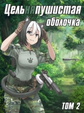 Цельняпушистая оболочка 2 (СИ) - автор 