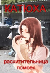 Катюха - расхитительница помоек (СИ) - автор Огурцова Анжела 