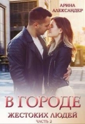 В городе жестоких людей. Девочка из прошлого (СИ) - автор Александер Арина 