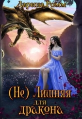 (Не) Лишняя для дракона (СИ) - автор Ромм Дарина 