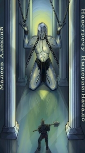  Алексий Малеев - Навстречу Империи: Начало (СИ)