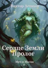 Сердце Земли. Пролог (СИ) - автор Астахов Виктор 