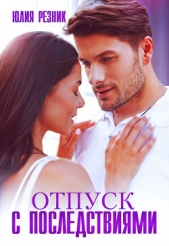Отпуск с последствиями - автор Резник Юлия 
