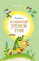 Знаменитый утёнок Тим - автор Блайтон Энид 