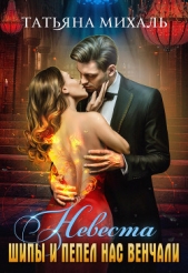 Невеста. Шипы и пепел нас венчали - автор Михаль Татьяна 