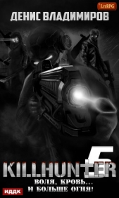 Воля, кровь и больше огня! - автор Владимиров Денис 