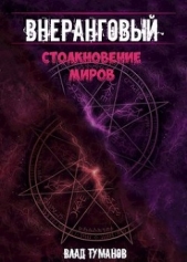 Столкновение миров (СИ) - автор Туманов Влад 