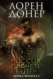 Миссия: планета Битер (ЛП) - автор Донер Лорен 