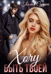 Хочу быть твоей... (СИ) - автор Сурина Лилия 