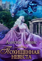 Похищенная невеста для Его Наглейшества (СИ) - автор Эванс Алисия 