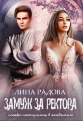 Замуж за ректора, чтобы поступить в академию (СИ) - автор Радова Лина 