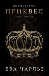 Приквел (ЛП) - автор Чарльз Ева 