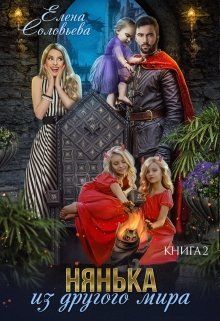 Нянька из другого мира 2 (СИ) - njankaizdrugogomira.jpg