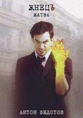 ЖнецЪ. Жатва (СИ) - автор Федотов Антон Сергеевич 