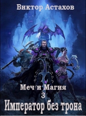 Император без трона (СИ) - автор Астахов Виктор 