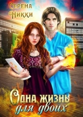 Одна жизнь для двоих (СИ) - автор Никки Серена 