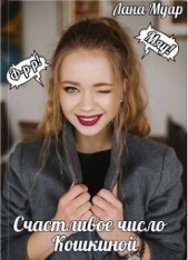 Читать книгу Счастливое число Кошкиной (СИ) - автор Муар Лана Счастливое число Кошкиной (СИ) - автор Муар Лана
