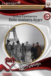 Небо помнить будет (СИ) - автор Грановская Елена 