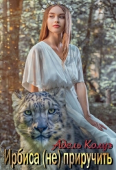 Ирбиса (не) приручить (СИ) - автор Колуэ Адель 