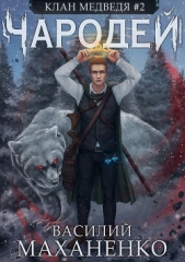Клан Медведя. Книга 2. Чародей - автор Маханенко Василий 