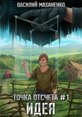Точка отсчета. Книга 1. Идея - автор Маханенко Василий 