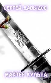 Мастер культа, или Руководство по Возвышению в нескольких сложных шагах (СИ) - автор Давыдов Сергей Александрович 