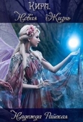 Кира. Новая жизнь (СИ) - автор Райская Надежда 