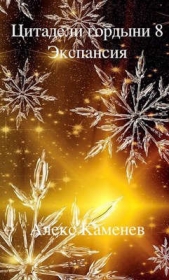 Экспансия (СИ) - автор Каменев Алекс 