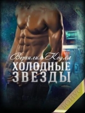 Холодные звезды. Бонус (СИ) - автор Южная Влада 