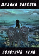 Болотный край (СИ) - автор Баковец Михаил 