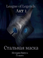 Борик Пан - Стальная маска (СИ)