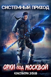 Орки под Москвой (СИ) - автор Зубов Константин 
