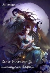 Семь валькирий: шкатулка Эофии (СИ) - автор 