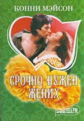Срочно нужен жених - автор Мейсон Конни 