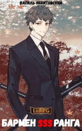 Бармен SSS ранга (СИ) - автор Некитовский Василь 
