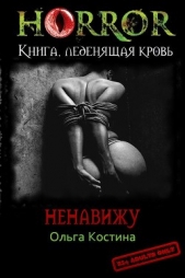 Костина Ольга Андреевна - Ненавижу (СИ)