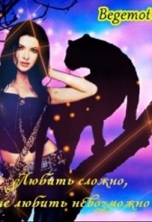 Любить сложно, не любить невозможно (СИ) - автор Мур Лана 