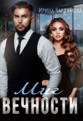 Миг вечности (СИ) - автор Чардымова Ирина 
