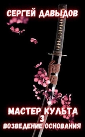 Мастер культа 3: Возведение Основания (СИ) - автор Давыдов Сергей Александрович 