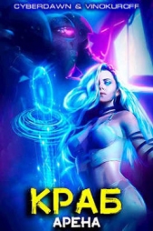 Краб. Арена (СИ) - автор 
