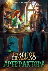 Главное правило артефактора - автор Минаева Анна Валерьевна 