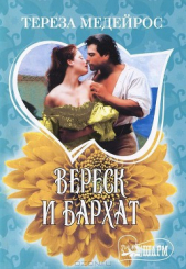 Вереск и бархат - автор Медейрос Тереза 