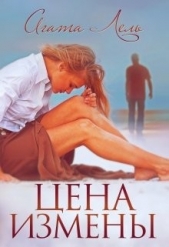 Цена измены (СИ) - автор Лель Агата 