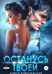Останусь твоей - автор Ковалевская Алиса 