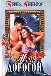 Мой дорогой - автор Медейрос Тереза 