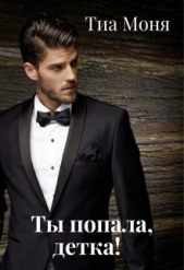 Ты попала, детка! (СИ) - автор Моня Тиа 