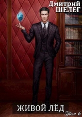 ЖЛ. Том 6 (СИ) - автор Шелег Игорь (Дмитрий) Витальевич 