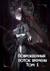  Монблан Венеро Альферац - Поврежденный поток времени. Том 1 (СИ)