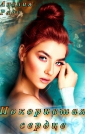Покорившая сердце (СИ) - автор Раду Анелия 